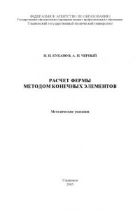 Книга Расчет фермы методом конечных элементов: Методические указания