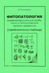 Книга Фитопатология. Древоразрушающие грибы, гнили и патологические окраски древесины (определительные таблицы)