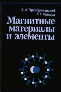 Книга Магнитные материалы и элементы