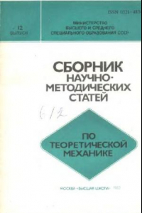 Книга Сборник научно-методических статей по теоретической механике. Выпуск 12