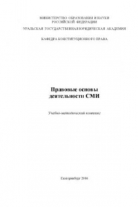 Книга Правовые основы деятельности СМИ: Учебно-методический комплекс