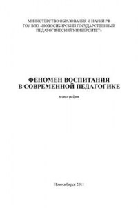 Книга Феномен воспитания в современной педагогике: монография