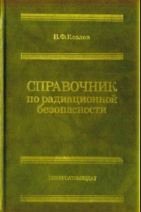 Книга Справочник по радиационной безопасности