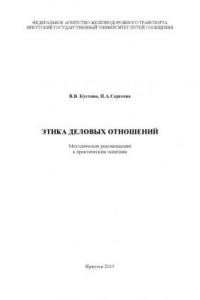 Книга Этика деловых отношений  рекомендации к практ. занятиям