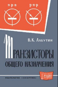 Книга Транзисторы общего назначения. Справочник