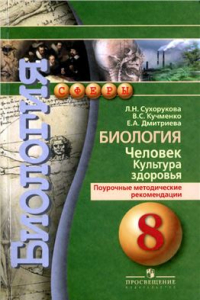 Книга Биология. Человек. Культура здоровья. Поурочные методические рекомендации. 8 класс