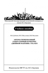 Книга Автоматизированный лабораторный комплекс «Двойной маятник ТМЛ-02М»