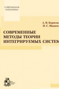 Книга Современные методы теории интегрируемых систем