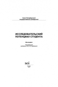 Книга Исследовательский потенциал студента. Монография