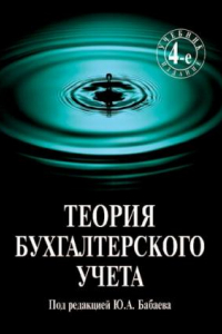 Книга Теория бухгалтерского учёта: учеб. для студентов вузов, обучающихся по специальности 060500 