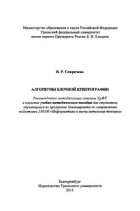 Книга Алгоритмы блочнои? криптографии : учебно-методическое пособие для студентов, обучающихся по программе бакалавриата по направлению подготовки 230100 «Информатика и вычислительная техника»