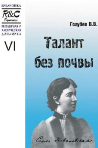 Книга Талант без почвы - Софья Ковалевская