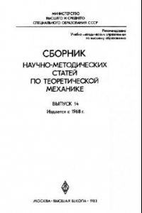 Книга Сборник научно-методических статей по теоретической механике. Выпуск 14