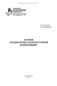 Книга Теория ландшафтно-архитектурной композиции