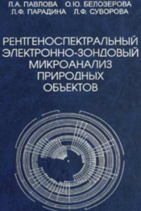 Книга Рентгеноспектральный электронно-зондовый микроанализ природных объектов