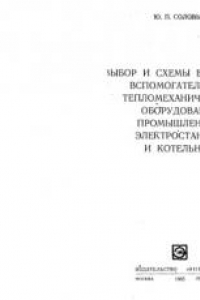 Книга Выбор и схемы включения вспомогательного тепломеханического оборудования промышленных электростанций и котельных