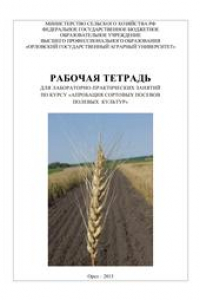 Книга Рабочая тетрадь для лабораторно-практических занятий по курсу «Апробация сортовых посевов полевых культур»