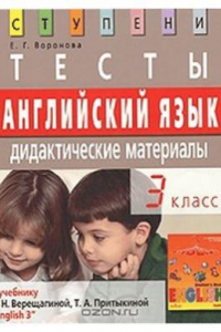 Книга Английский язык. 3 класс. Тесты. Дидактические материалы: к учебнику И.Н. Верещагиной, Т.А. Притыкиной English 3