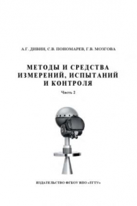 Книга Методы и средства измерений, испытаний и контроля. Учебное пособие