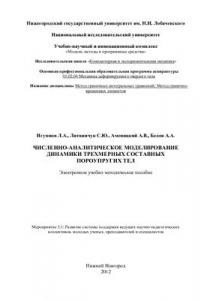 Книга Численно-аналитическое моделирование динамики трехмерных составных пороупругих тел