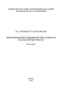 Книга Предупреждение рецидивной преступности в сельской местности. Монография