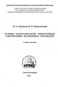 Книга Основы нанотехнологии анизотропных одномодовых волоконных световодов