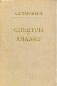 Книга Спектры и анализ