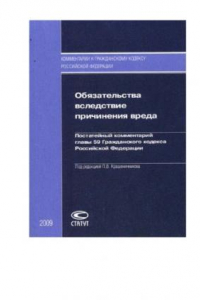 Книга Обязательства вследствие причинения вреда: Постатейный комментарий главы 59 Гражданского кодекса Российской Федерации