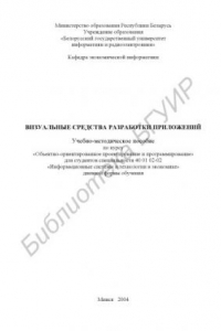 Книга Визуальные  средства  разработки  приложений:  учеб.-метод.  пособие  по  курсу «Объектно-ориентированное  проектирование  и  программирование»  для  студентов  спец. 40 01 02-02 «Информационные  системы  и  технологии  в  экономике»  дневной  формы  обуч