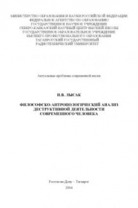 Книга Философско-антропологический анализ деструктивной деятельности современного человека: Монография