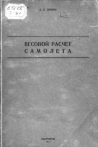 Книга Весовой расчет самолета