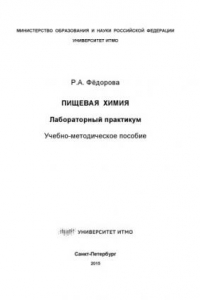 Книга Пищевая химия. Лабораторный практикум