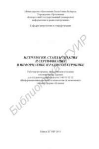 Книга Метрология, стандартизация и сертификация в информатике и радиоэлектронике : рабочая программа, метод. указания, контр. задания для студентов специальностей 1-40 01 02 02 «Информ. системы и технологии (в экономике)» заоч. формы обучения