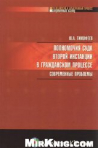 Книга Полномочия суда второй инстанции в гражданском процессе. Современные проблемы