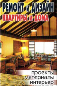 Книга Ремонт и дизайн квартиры и дома