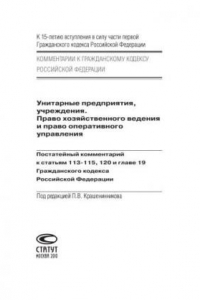 Книга Унитарные предприятия, учреждения. Право хозяйственного ведения и право оперативного управления