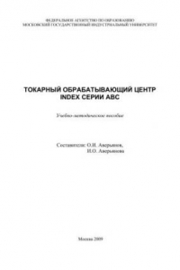 Книга Токарный обрабатывающий центр INDEX серии ABC