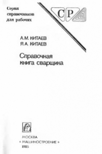 Книга Справочная книга сварщика