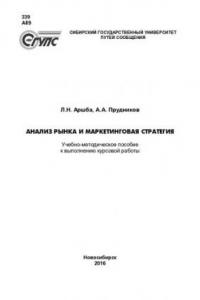 Книга Анализ рынка и маркетинговая стратегия: учебно-методическое пособие к выполнению курсовой работы