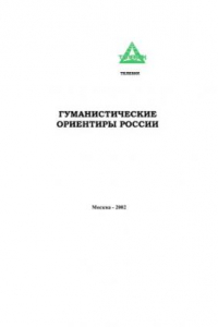 Книга Гуманистические ориентиры России : Вызовы нового века и стратег. ответ России