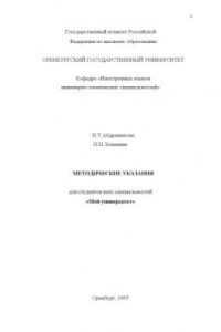 Книга Мой университет. Методические указания по немецкому языку для студентов всех специальностей