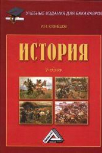 Книга История: Учебник для бакалавров