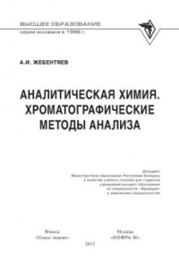 Книга Аналитическая химия. Хроматографические методы анализа.