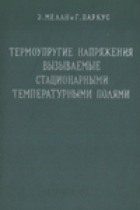 Книга Термоупругие напряжения, вызываемые стационарными температурными полями