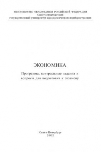 Книга Экономика: Программа, контрольные задания и вопросы для подготовки к экзамену