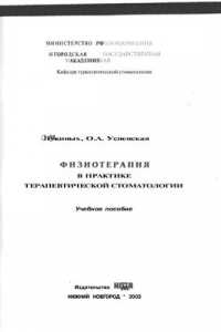 Книга Физиотерапия в практике терапевтической стоматологии