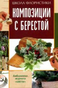 Книга Композиции с берестой