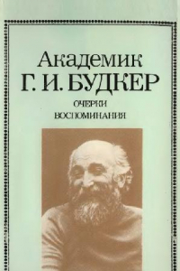 Книга Академик Г. И. Будкер. Очерки. Воспоминания