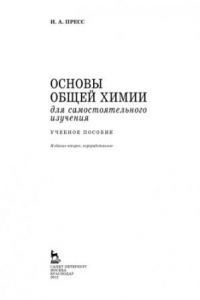 Книга Основы общей химии для самостоятельного изучения.