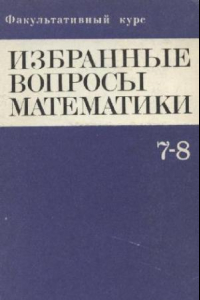 Книга Избранные вопросы математики, 7-8 кл. Факультативный курс